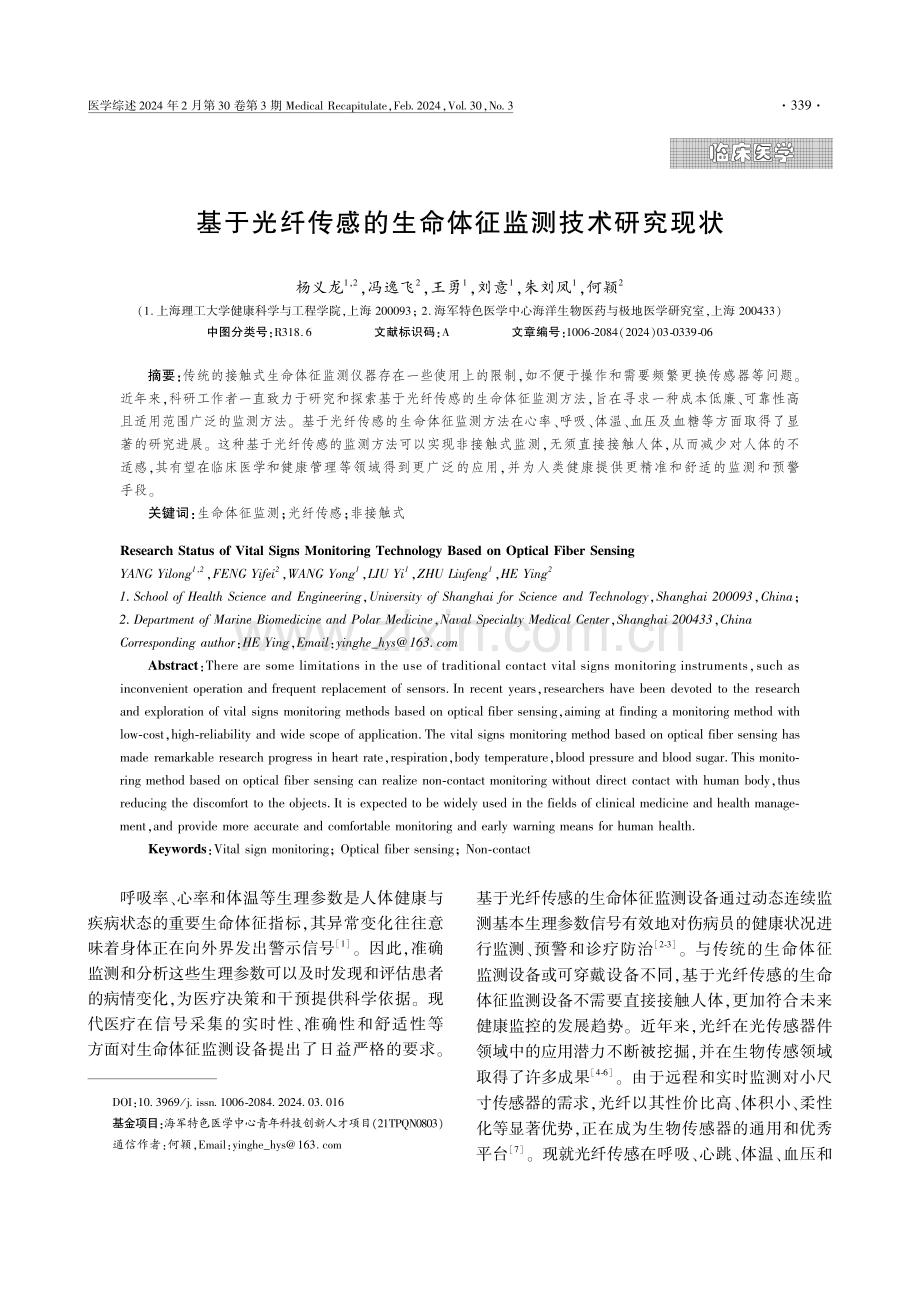 基于光纤传感的生命体征监测技术研究现状.pdf_第1页