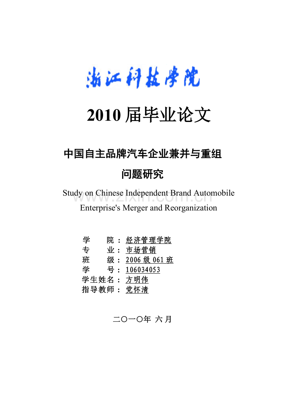 中国自主品牌汽车企业兼并与重组问题研究-毕业论文.doc_第1页