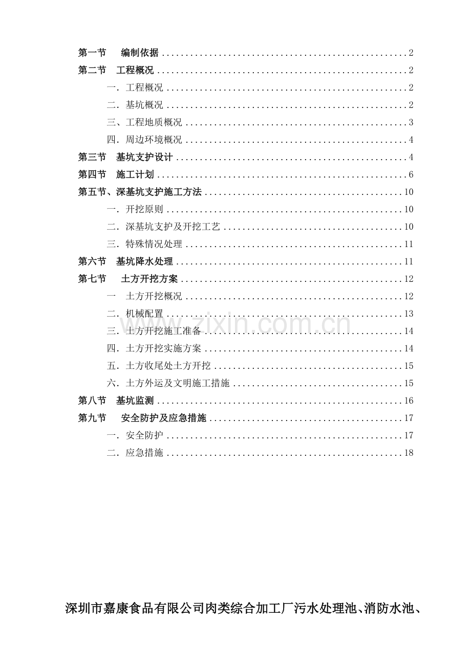 深基坑开挖及支护施工方案(专家论证).doc_第1页