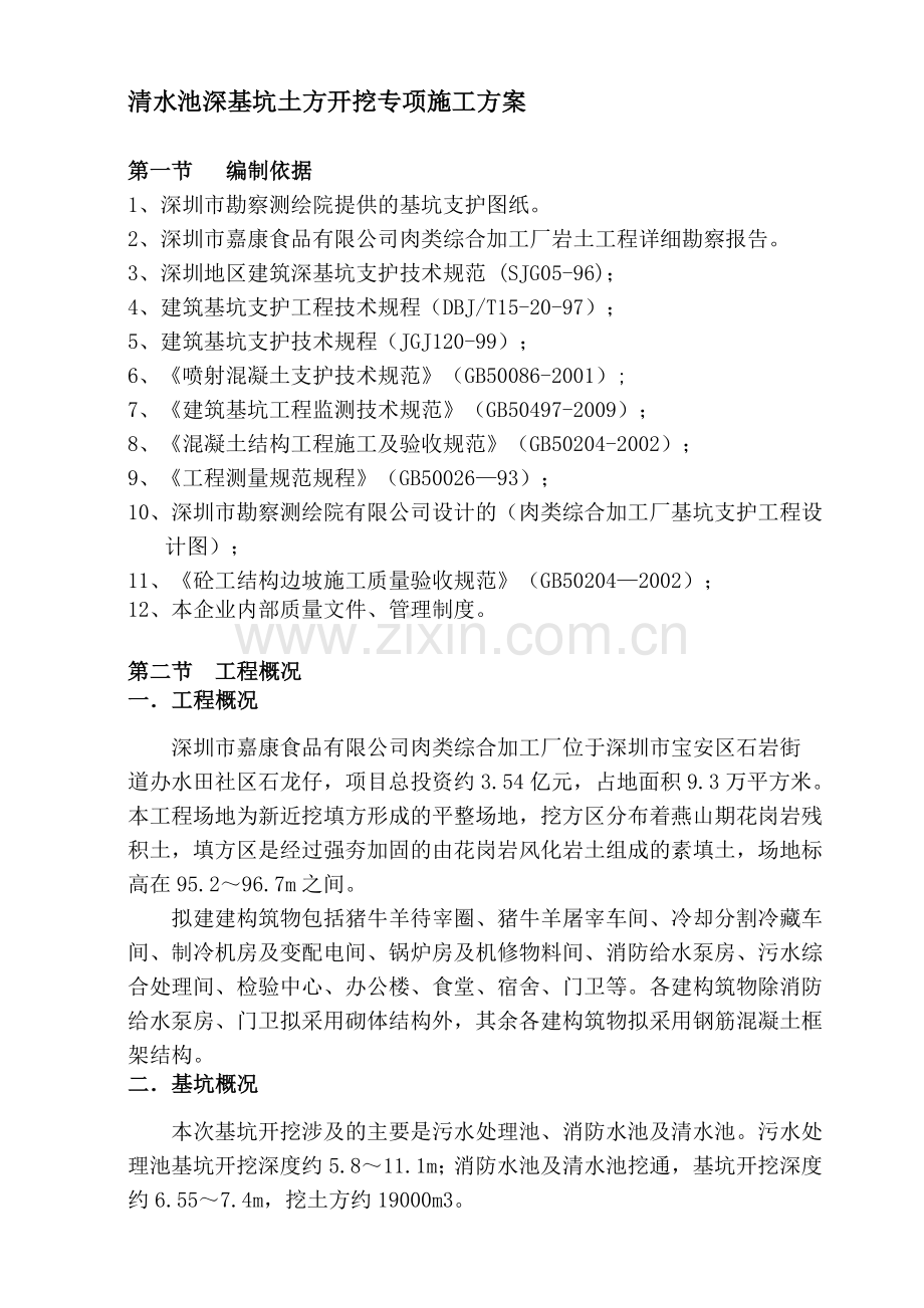 深基坑开挖及支护施工方案(专家论证).doc_第2页