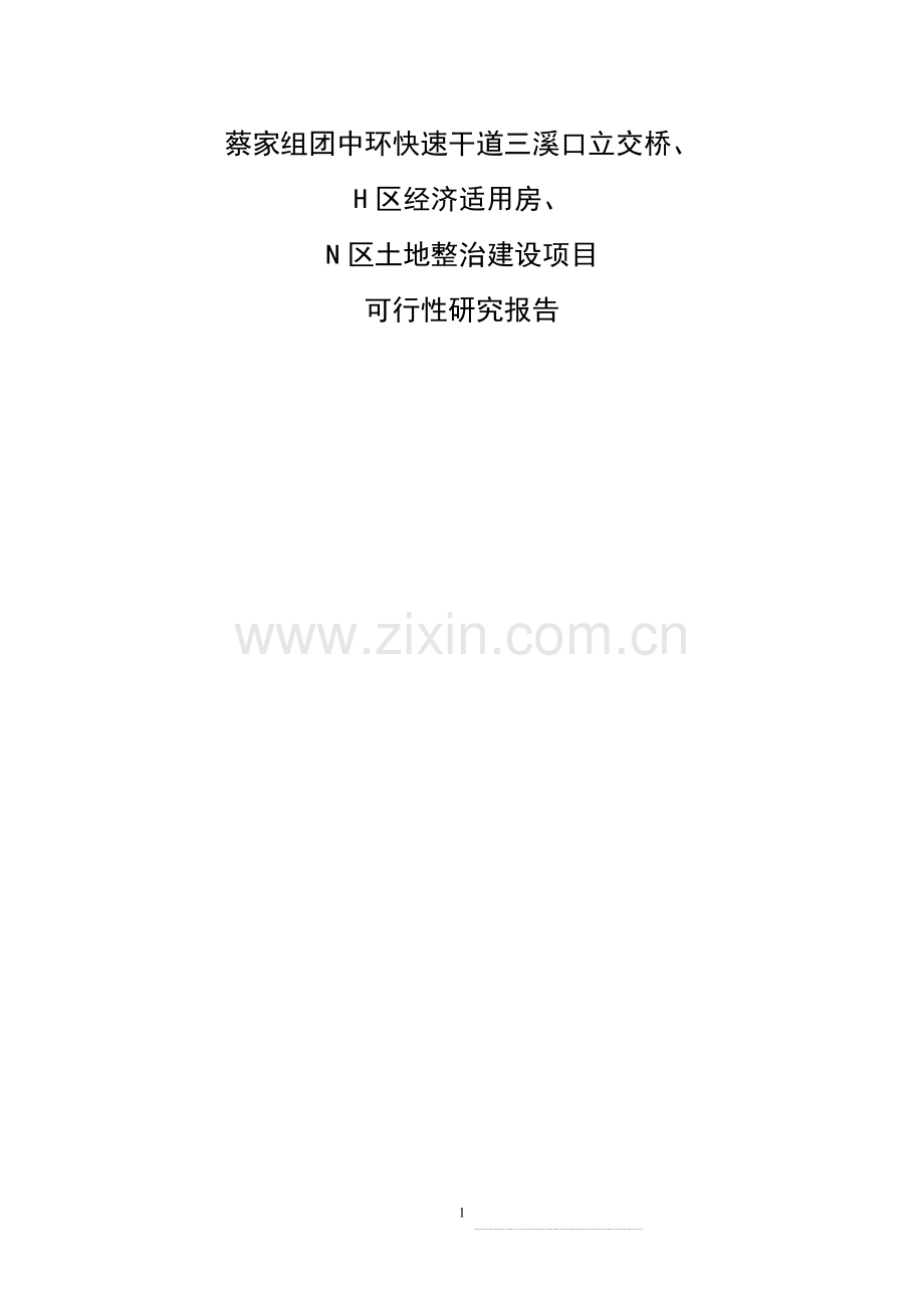 蔡家组团中环快速干道三溪口立交桥、h区经济适用房、n区土地整治项目立项可行性研究报告书.doc_第1页