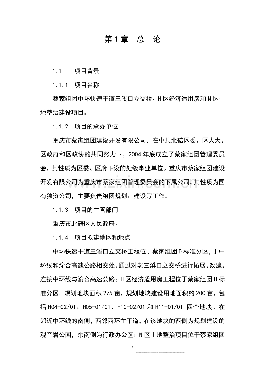 蔡家组团中环快速干道三溪口立交桥、h区经济适用房、n区土地整治项目立项可行性研究报告书.doc_第2页