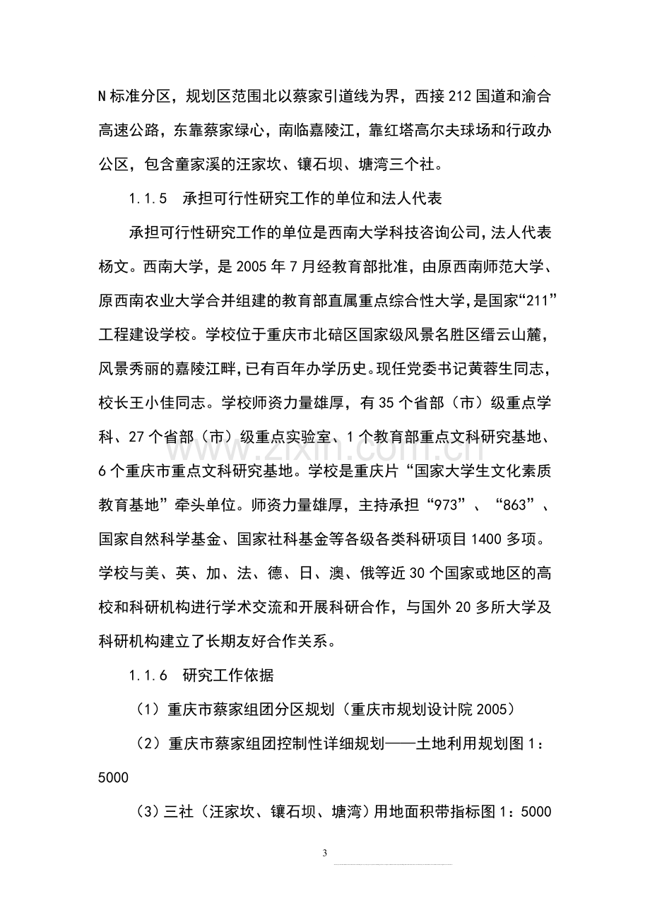 蔡家组团中环快速干道三溪口立交桥、h区经济适用房、n区土地整治项目立项可行性研究报告书.doc_第3页