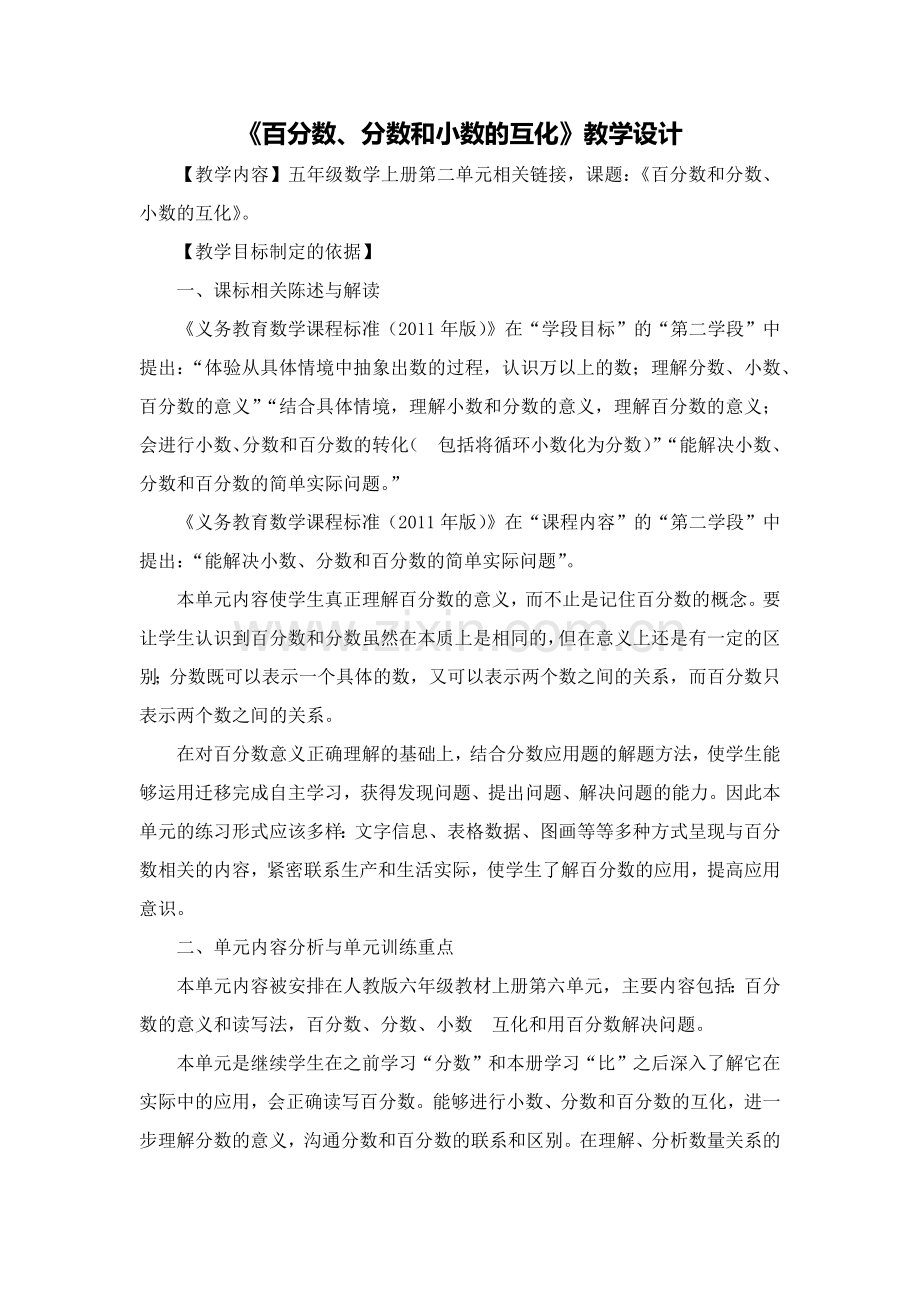 百分数和分数、小数的互化教学设计.doc_第1页