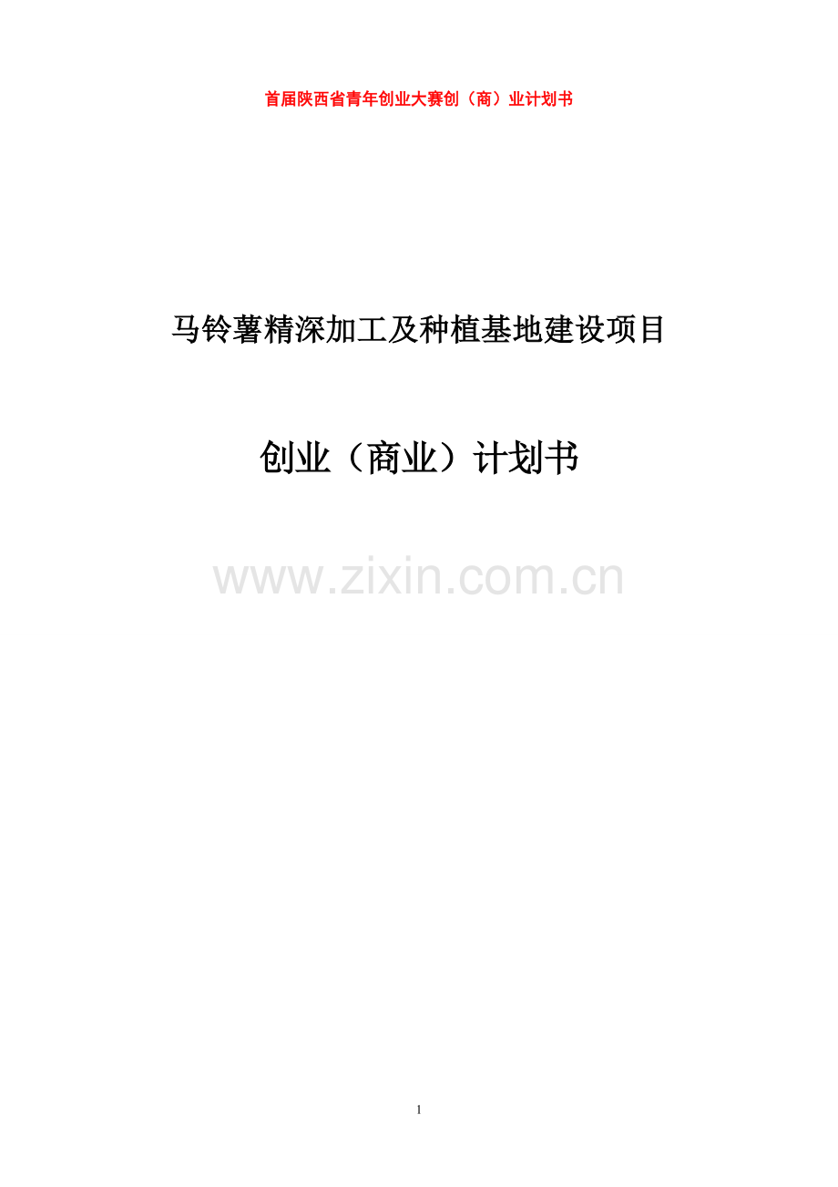 铃马薯精深加工及种植基地建设项目立项创业商业项目立项计划书-学位论文.doc_第1页