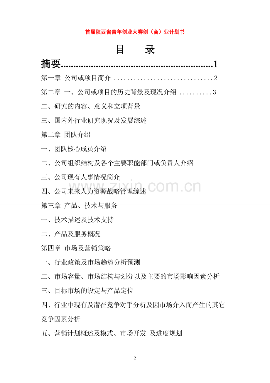 铃马薯精深加工及种植基地建设项目立项创业商业项目立项计划书-学位论文.doc_第2页