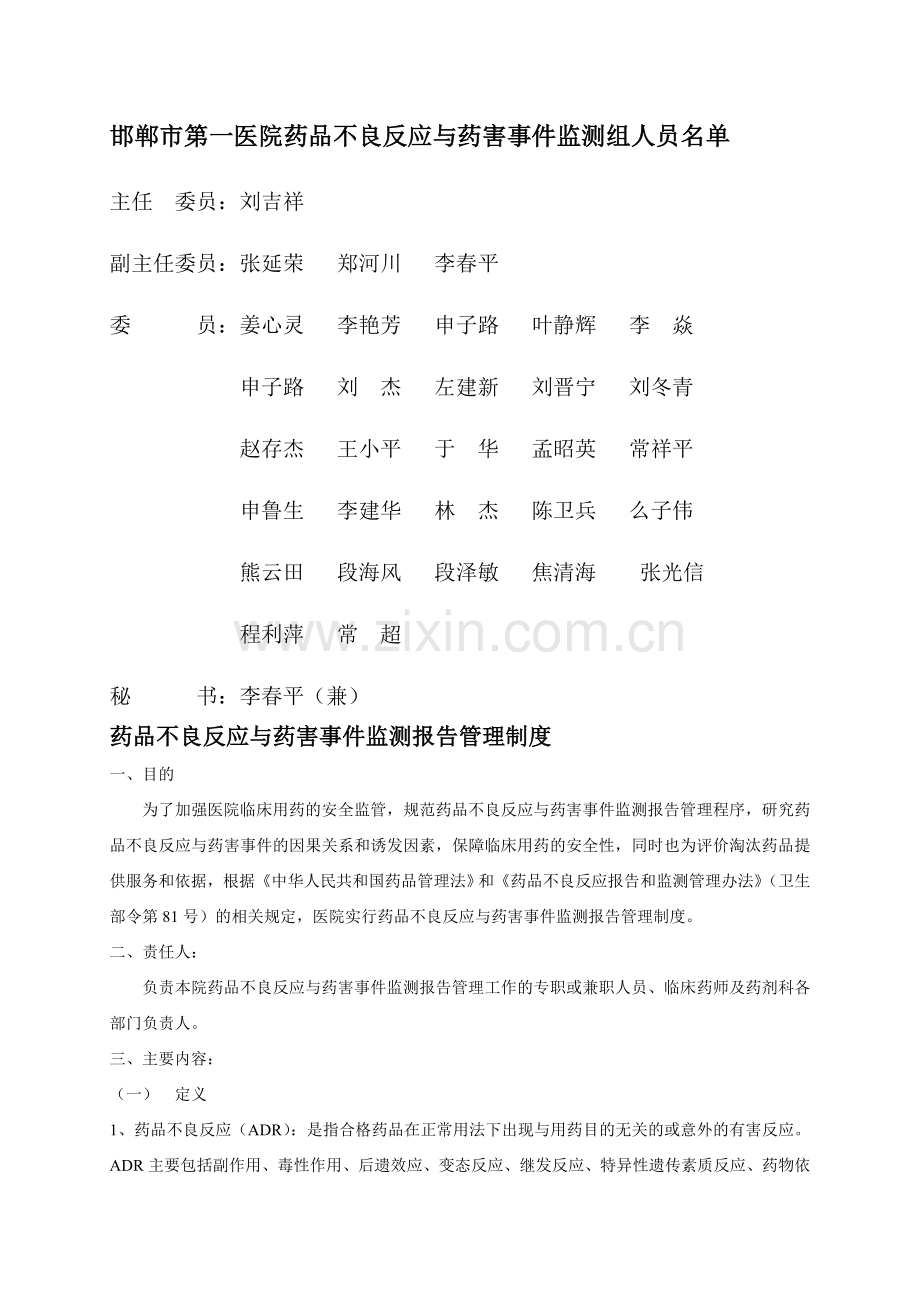 药品不良反应与药害事件监测报告管理制度与程序.doc_第1页