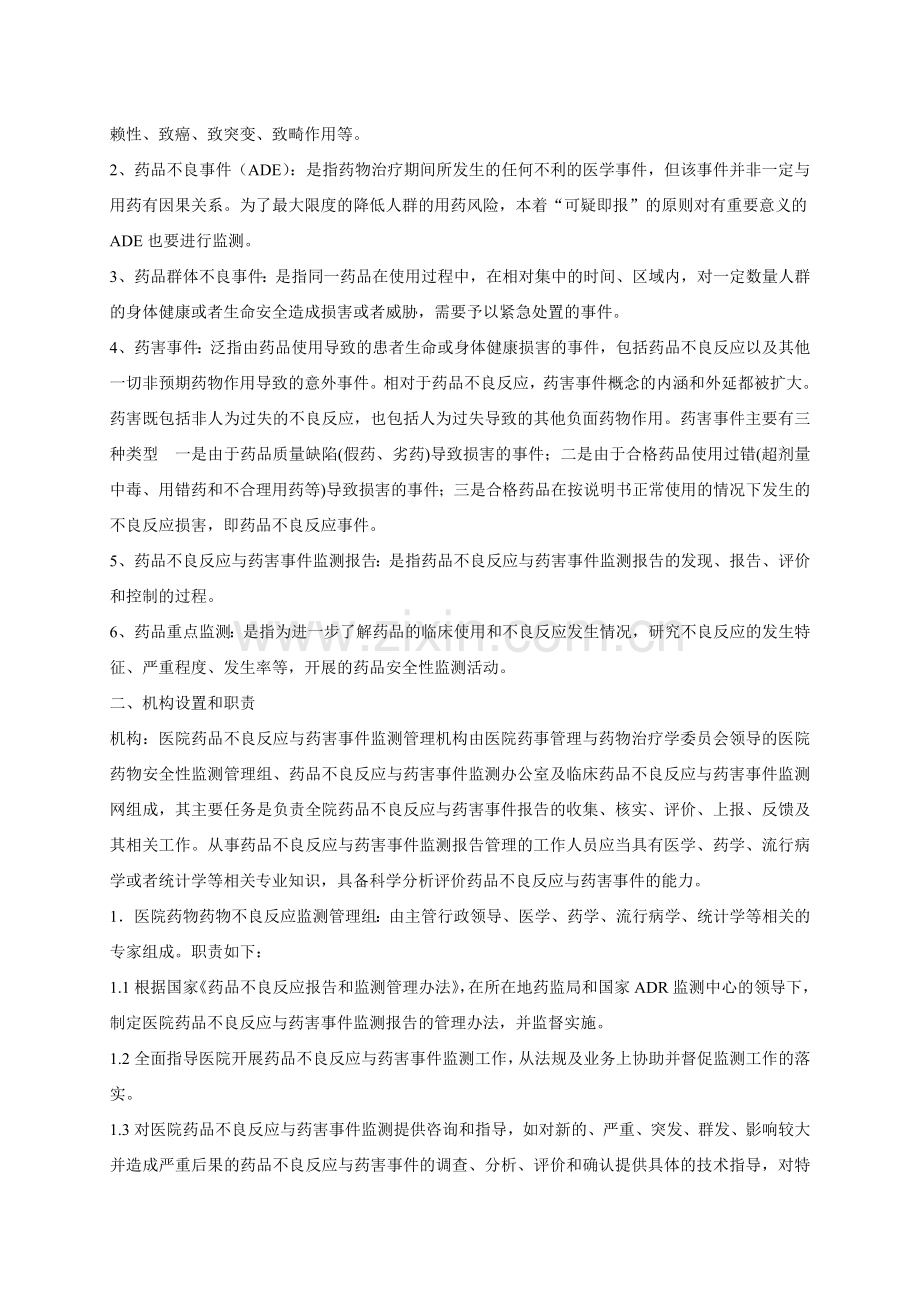 药品不良反应与药害事件监测报告管理制度与程序.doc_第2页