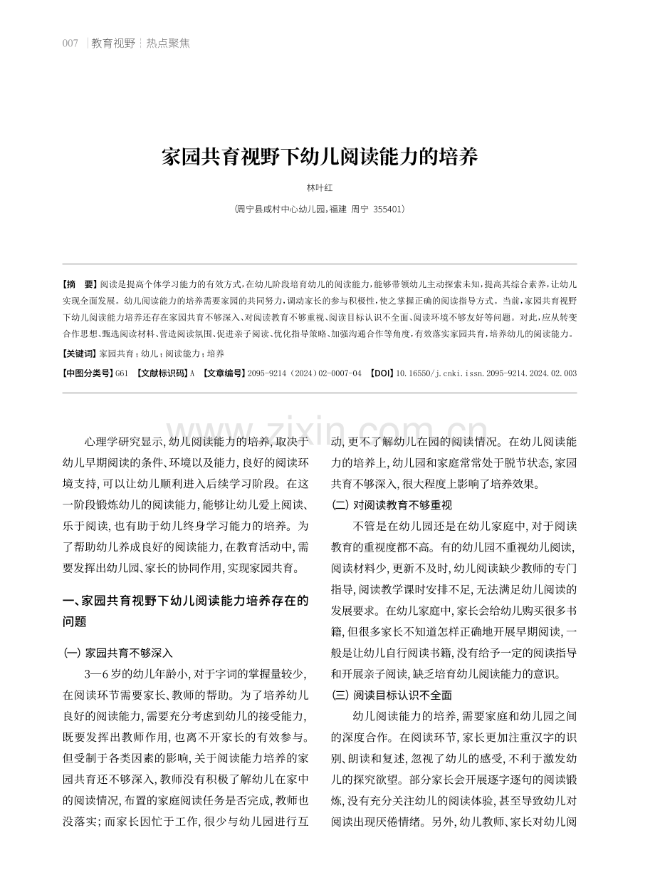 家园共育视野下幼儿阅读能力的培养.pdf_第1页