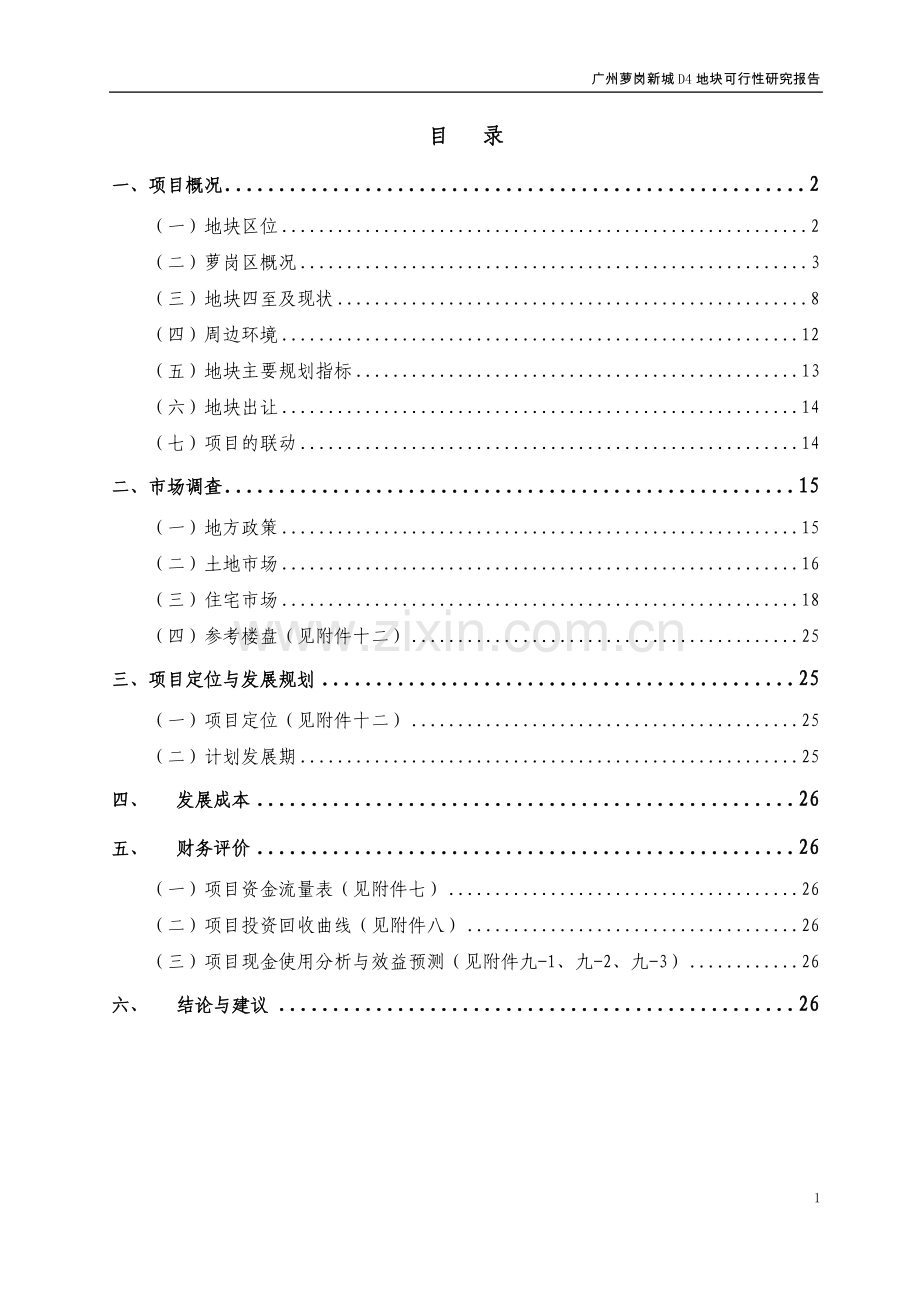 广州萝岗新城地块开发项目可行性研究报告.doc_第1页