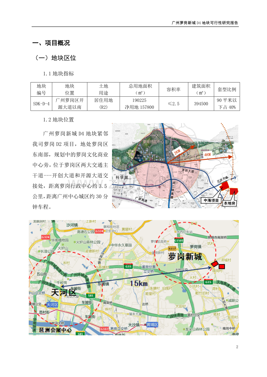 广州萝岗新城地块开发项目可行性研究报告.doc_第2页