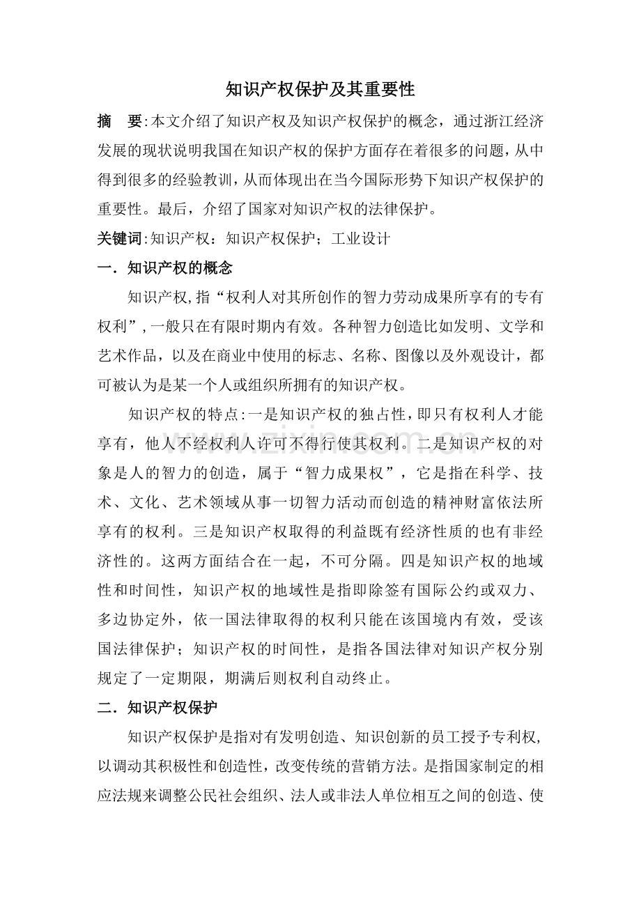 知识产权及电力相关法律知识.doc_第1页