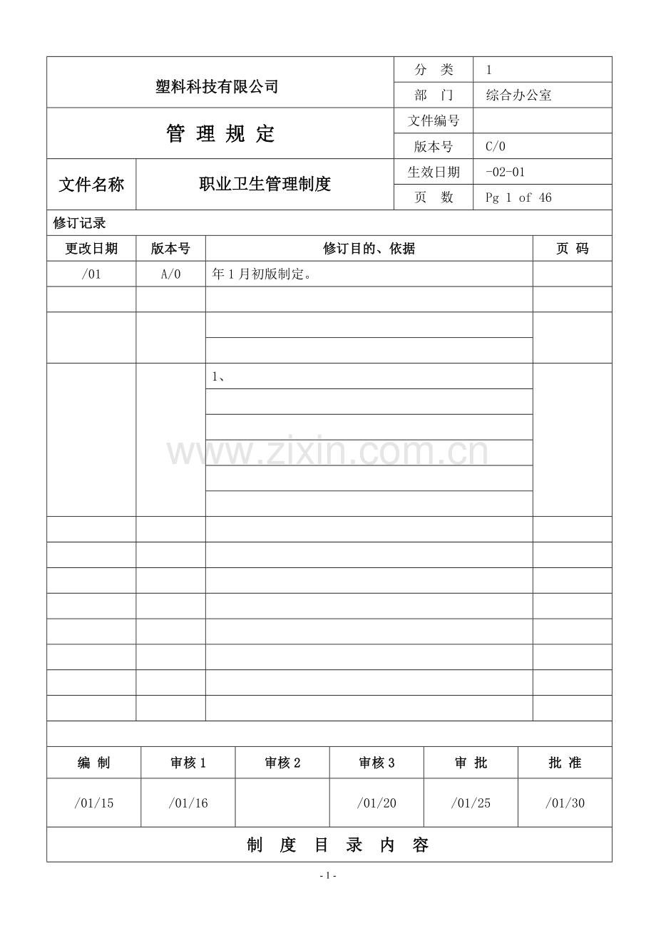 塑料科技有限公司职业卫生管理制度.doc_第1页