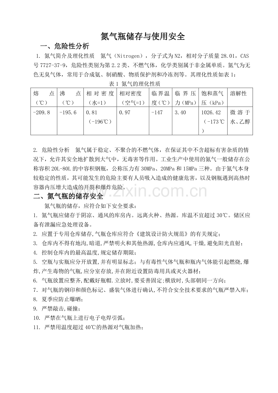 氮气瓶存储和使用安全.doc_第1页