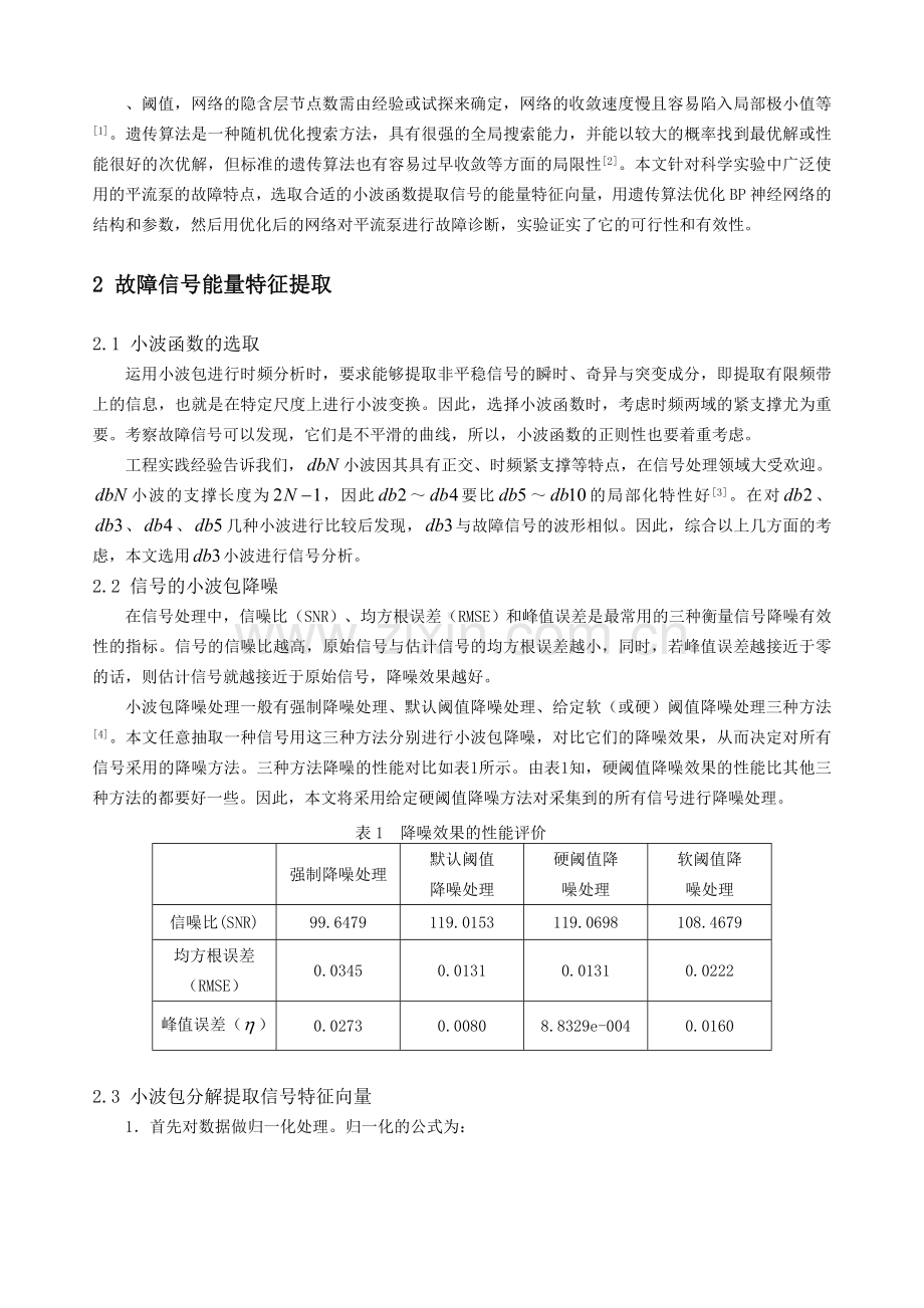 论文-遗传算法优化神经网络的故障诊断方法研究.doc_第3页