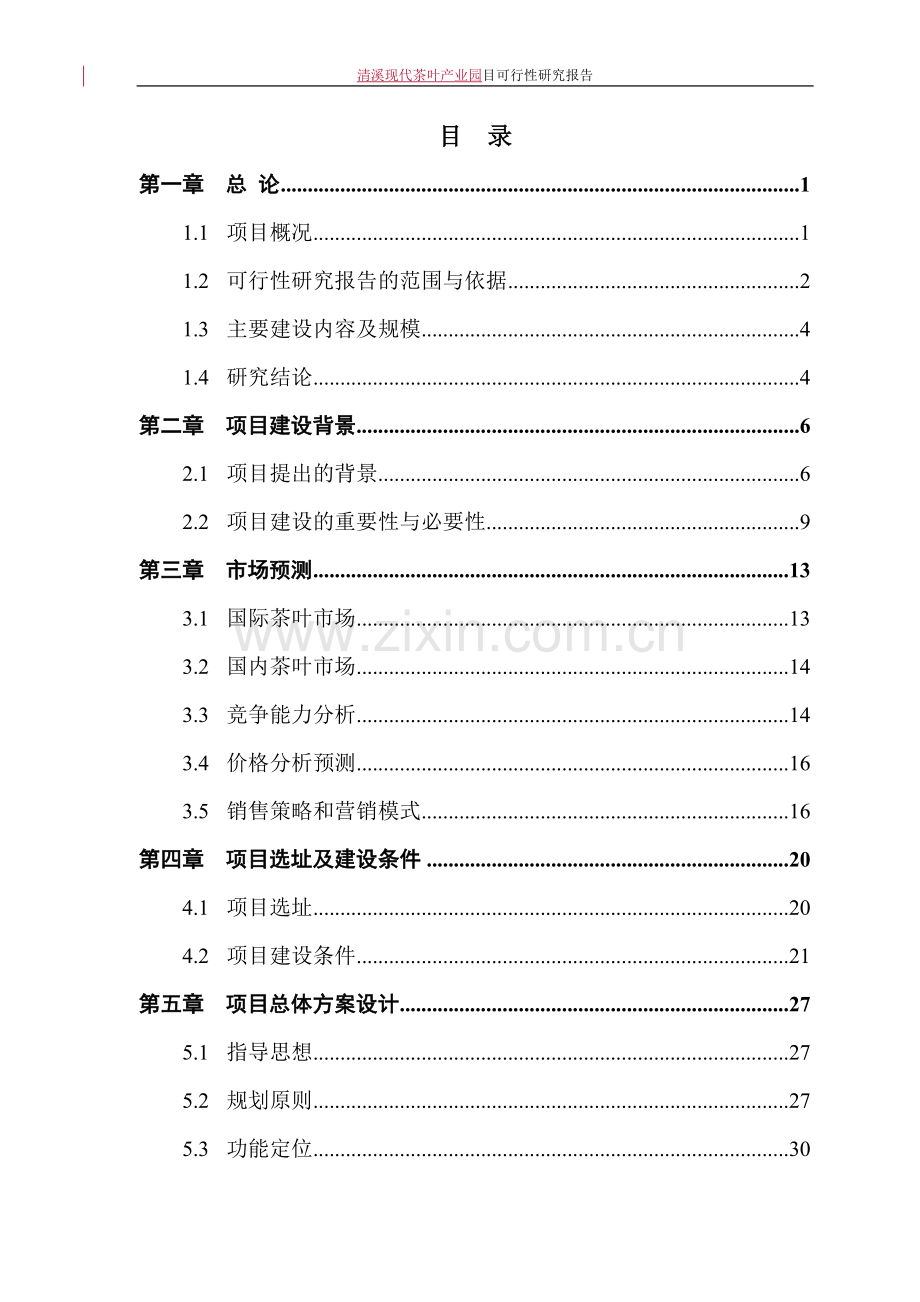 清溪现代茶叶产业园项目建设可行性研究报告.doc_第1页