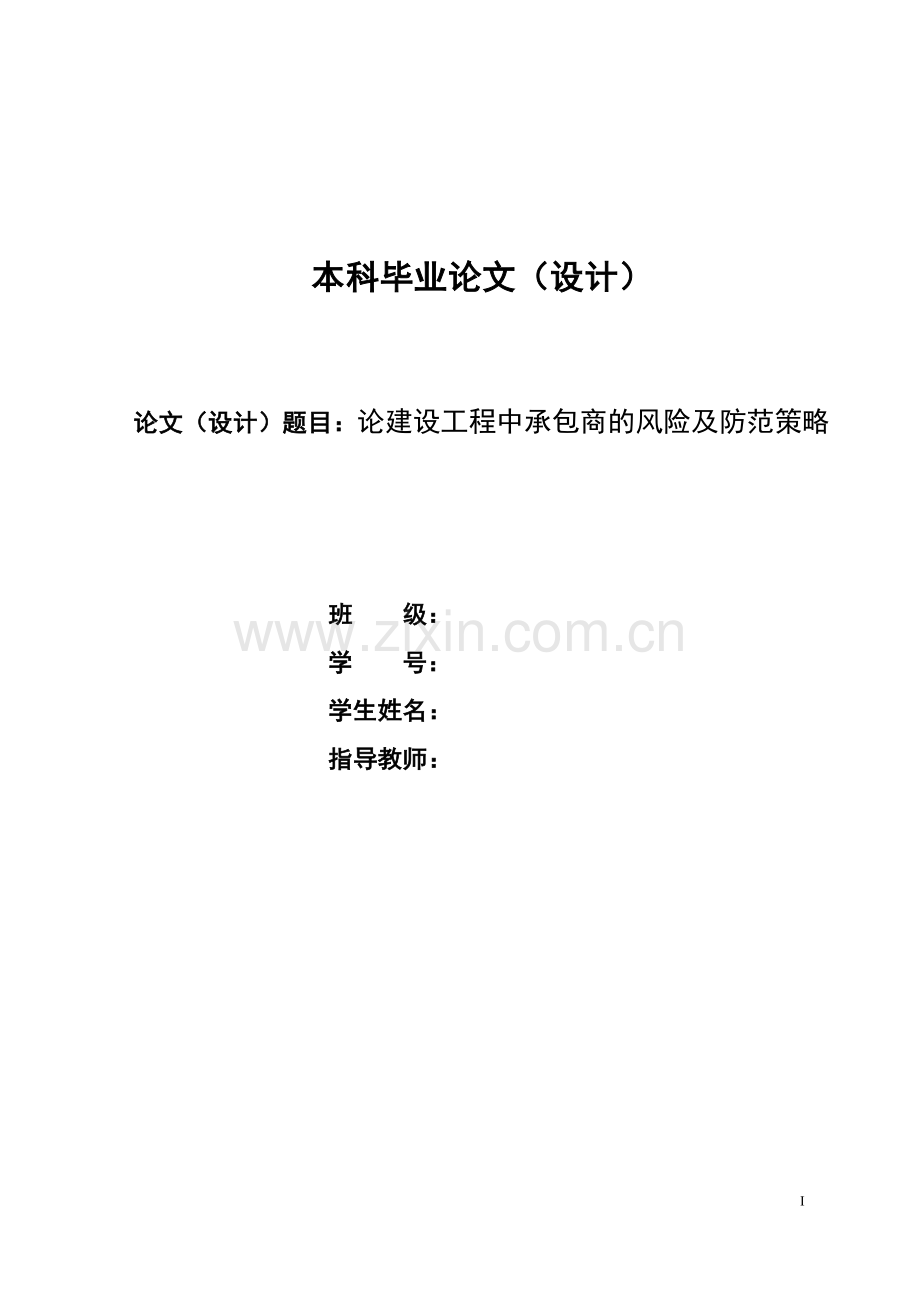 论建设工程中承包商的风险及防范策略毕业论文.doc_第1页