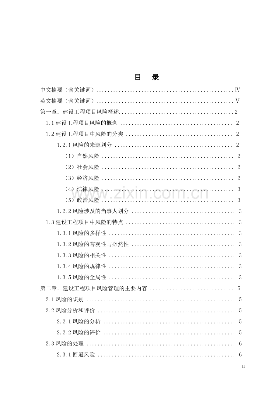 论建设工程中承包商的风险及防范策略毕业论文.doc_第2页