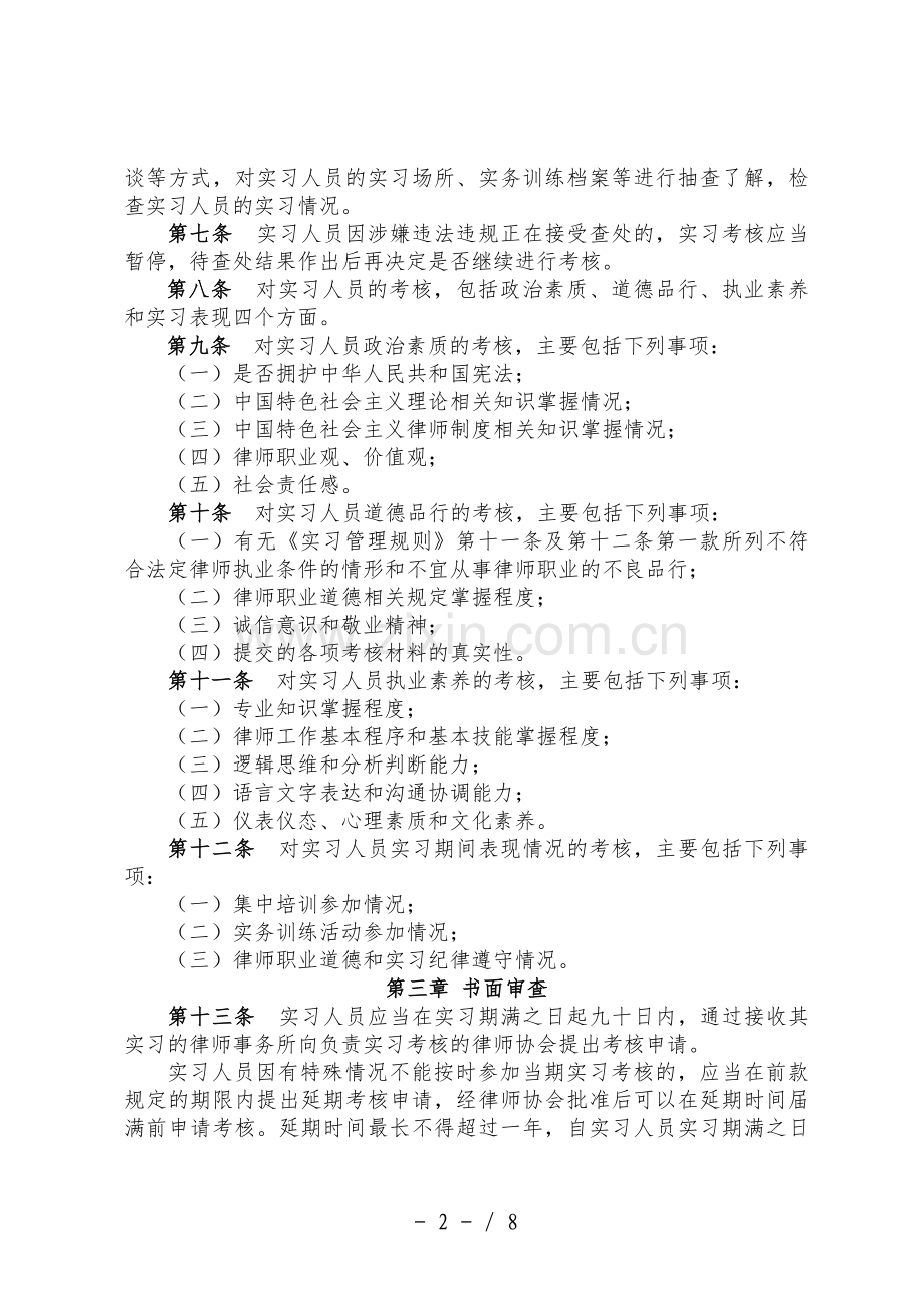 申请律师执业人员实习考核规程.doc_第2页