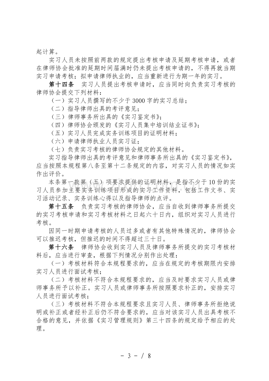 申请律师执业人员实习考核规程.doc_第3页