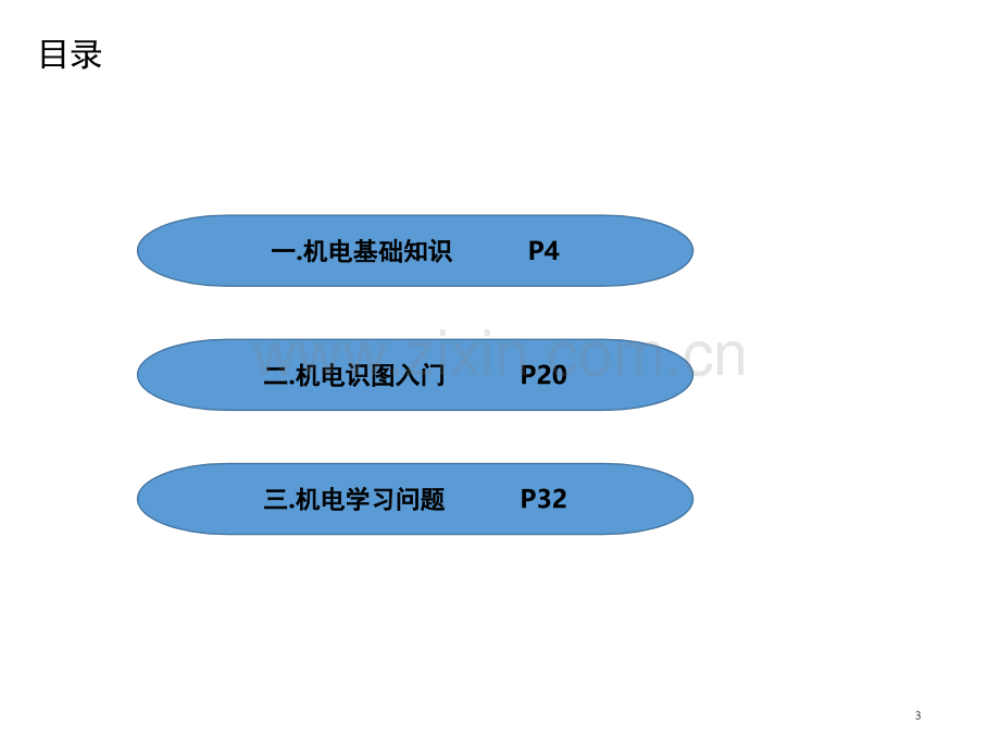 机电基础知识学习演示幻灯片.ppt_第3页