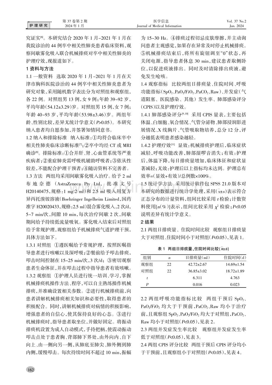 间歇雾化吸入联合机械排痰对卒中相关性肺炎的护理疗效.pdf_第2页