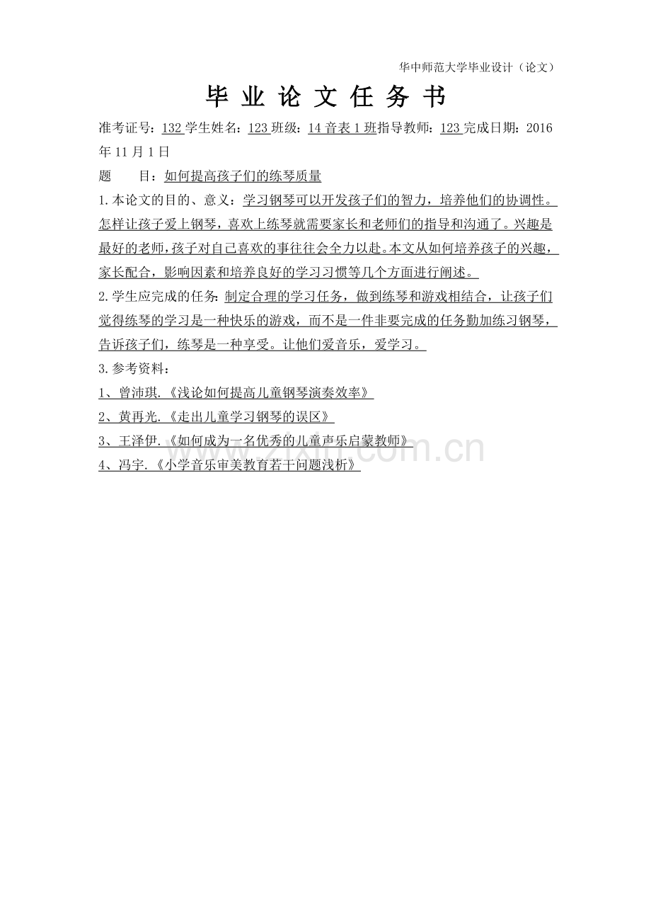 毕业设计(论文)--如何有效提高孩子们的练琴质量.docx_第2页