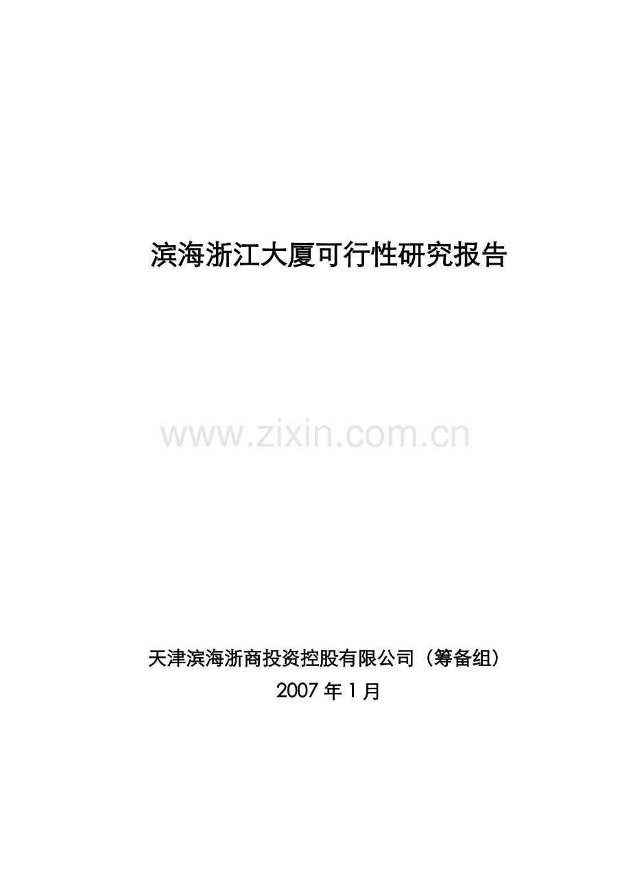 天津滨海浙江大厦建设可研报告-60页-2007年.doc_第1页