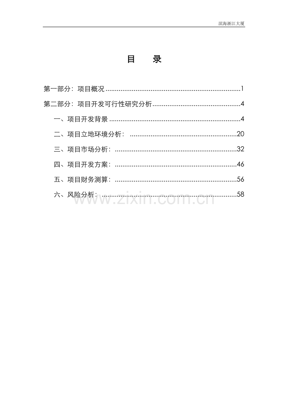 天津滨海浙江大厦建设可研报告-60页-2007年.doc_第2页