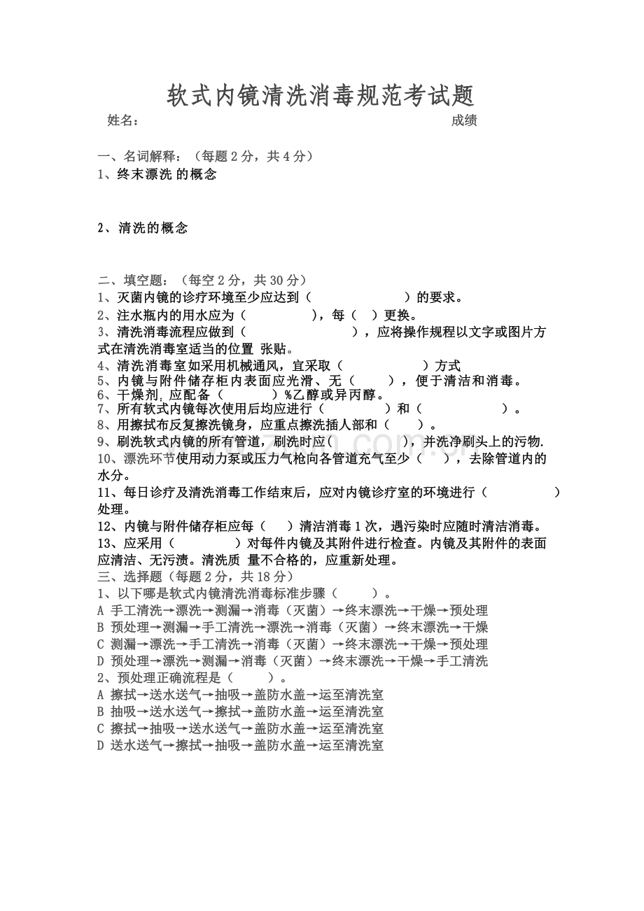 软式内镜清洗消毒规范培训测试题.doc_第1页