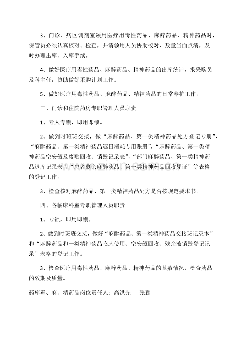 毒、麻、精药品管理人员岗位职责.doc_第2页