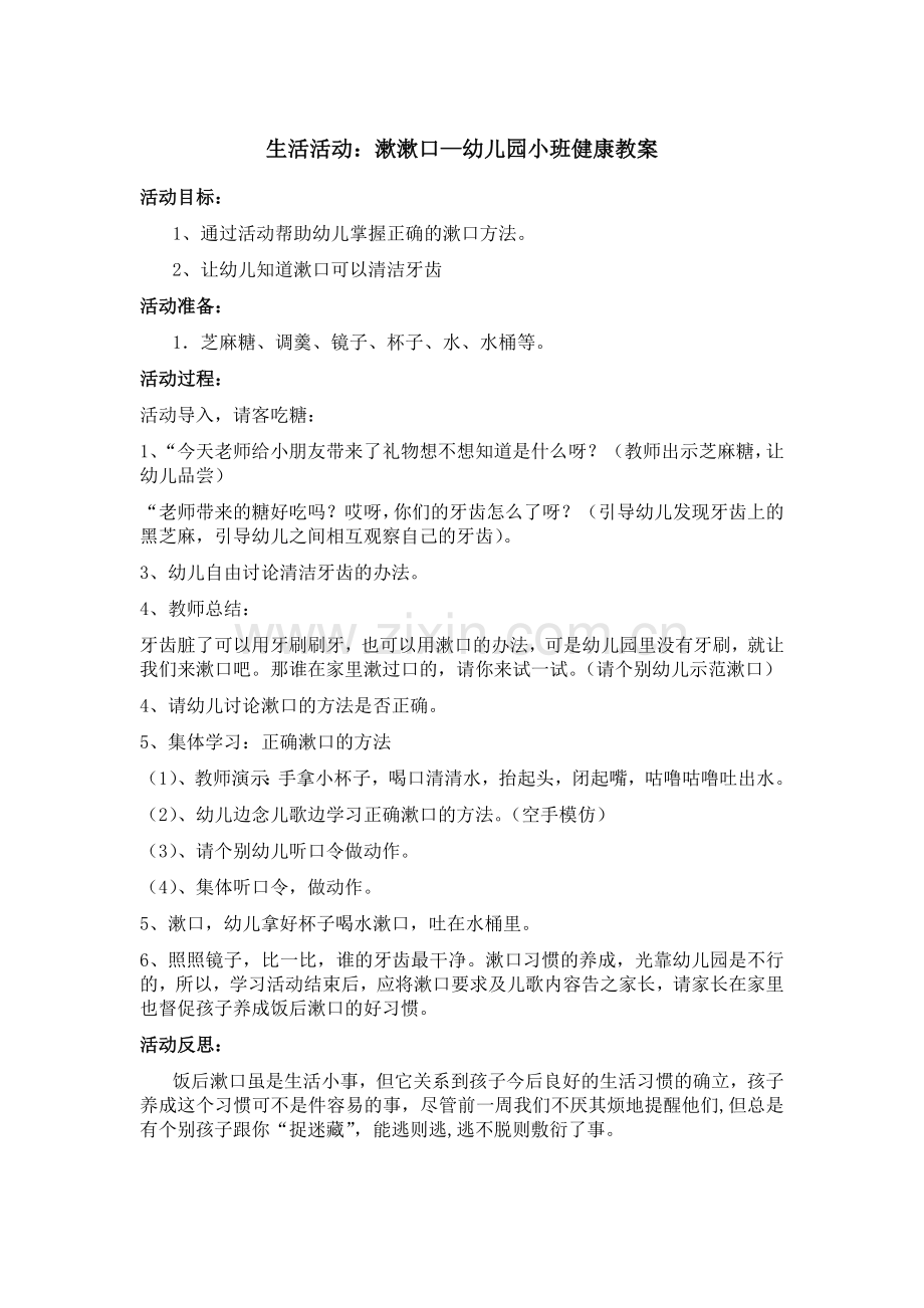 生活活动：漱漱口—幼儿园小班健康教案.doc_第1页