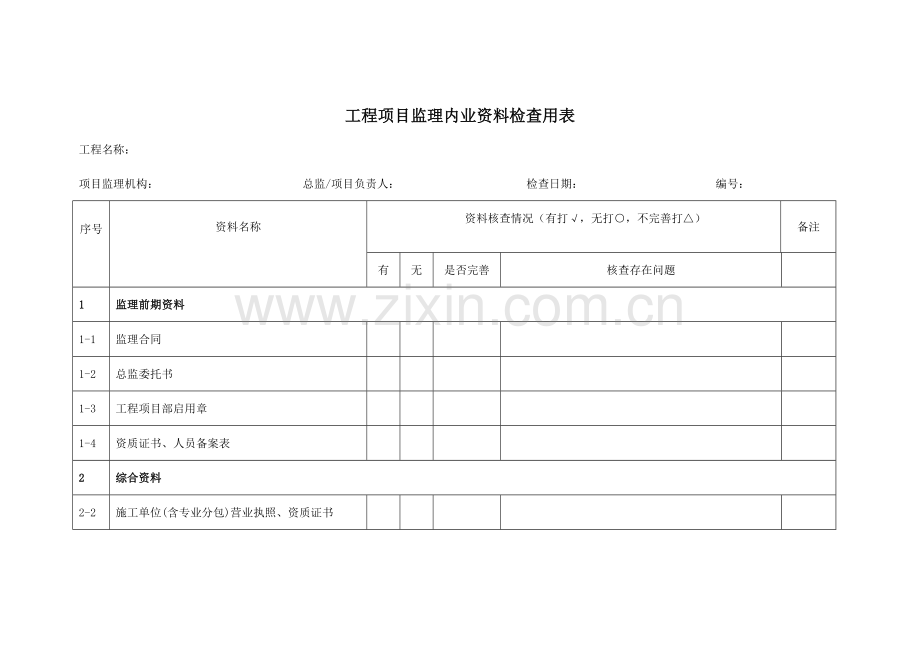 监理内业资料检查表.doc_第1页