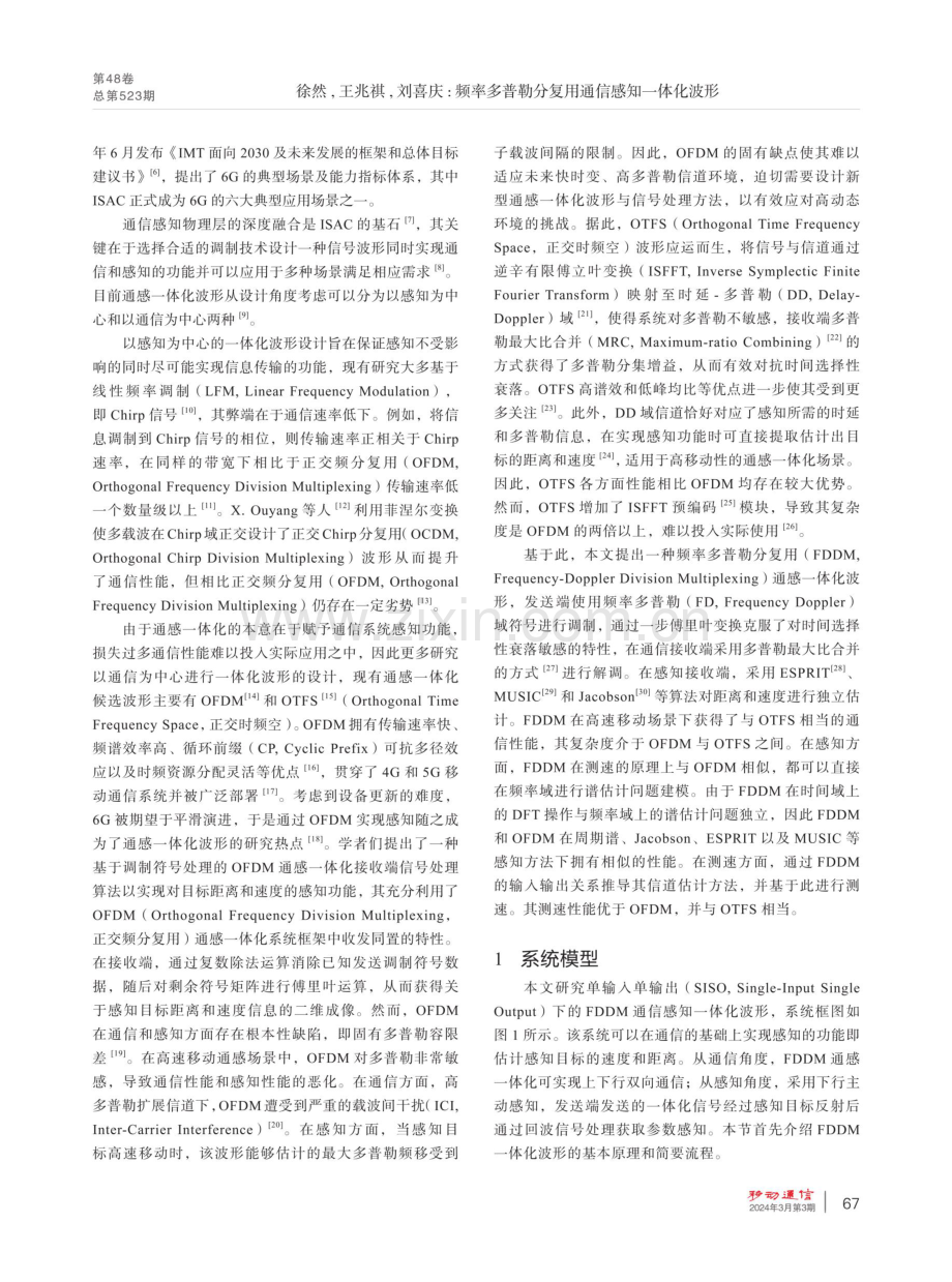 频率多普勒分复用通信感知一体化波形.pdf_第2页