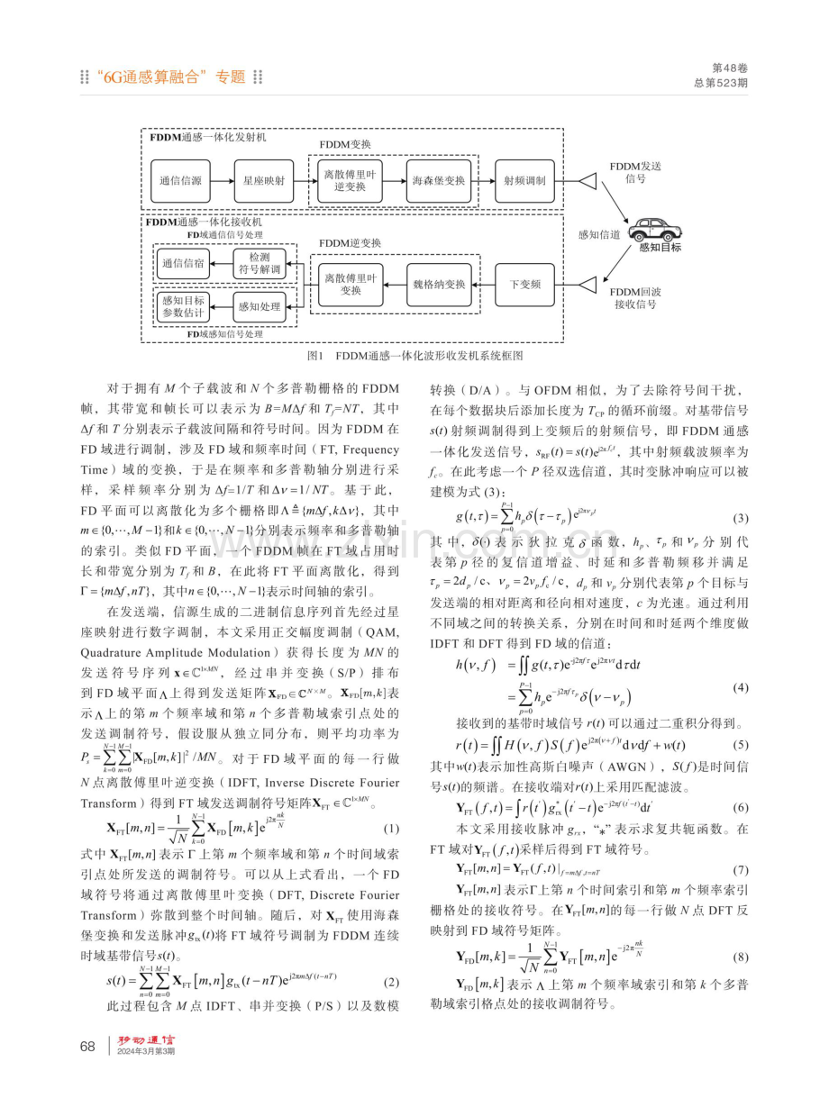 频率多普勒分复用通信感知一体化波形.pdf_第3页