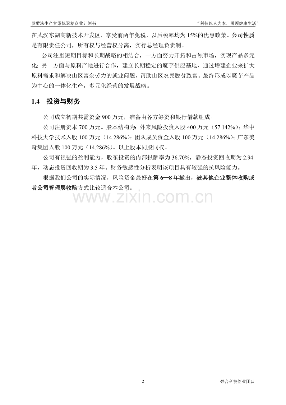 发酵法生产甘露低聚糖商业计划方案.doc_第3页