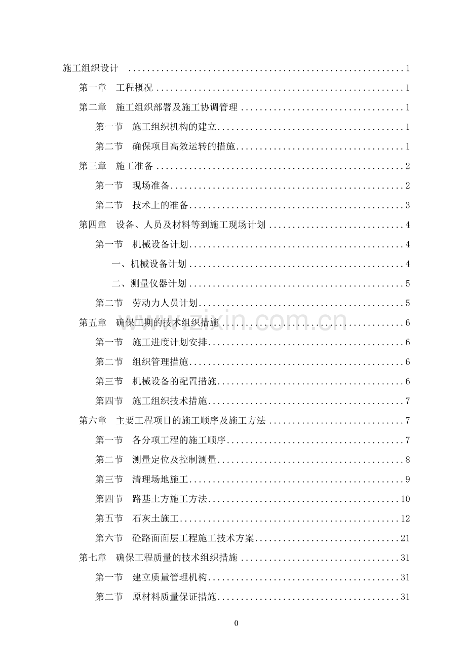 乡村混凝土路、涵管桥、盖板桥项目施工组织设计大学论文.doc_第1页