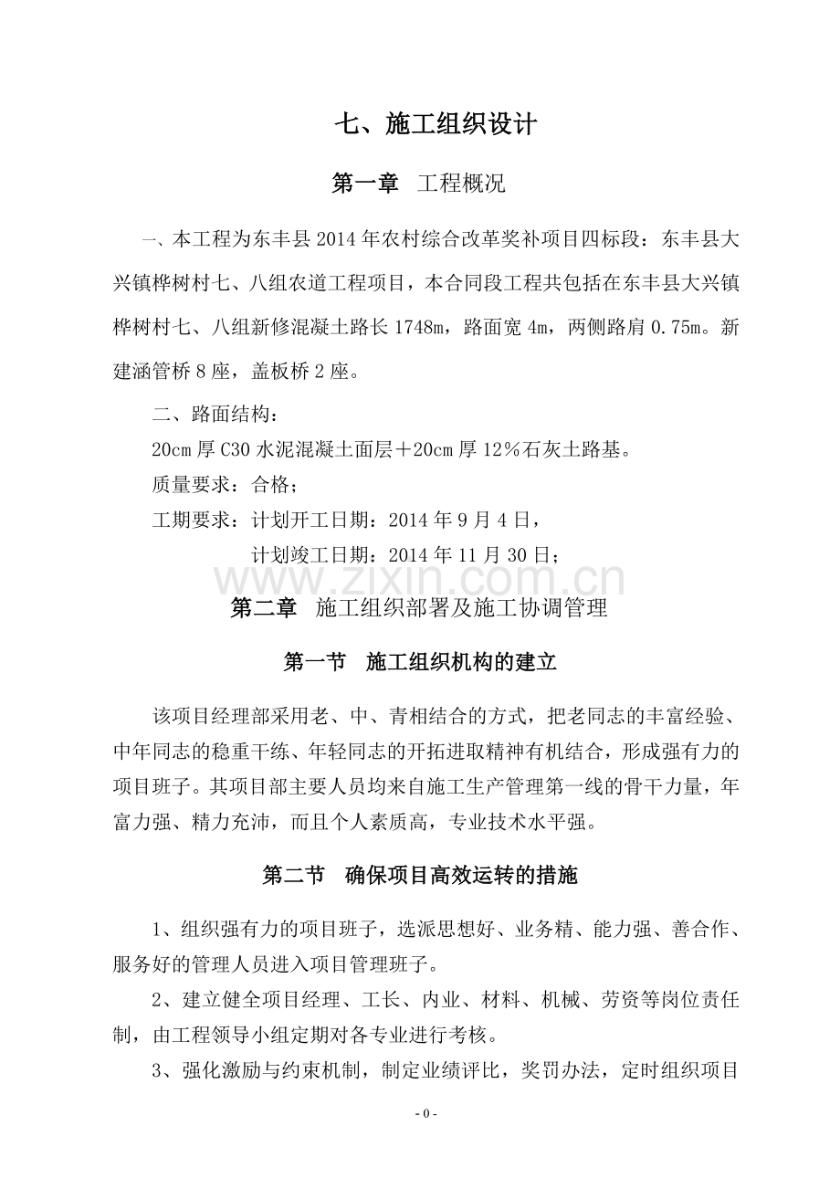 乡村混凝土路、涵管桥、盖板桥项目施工组织设计大学论文.doc_第3页