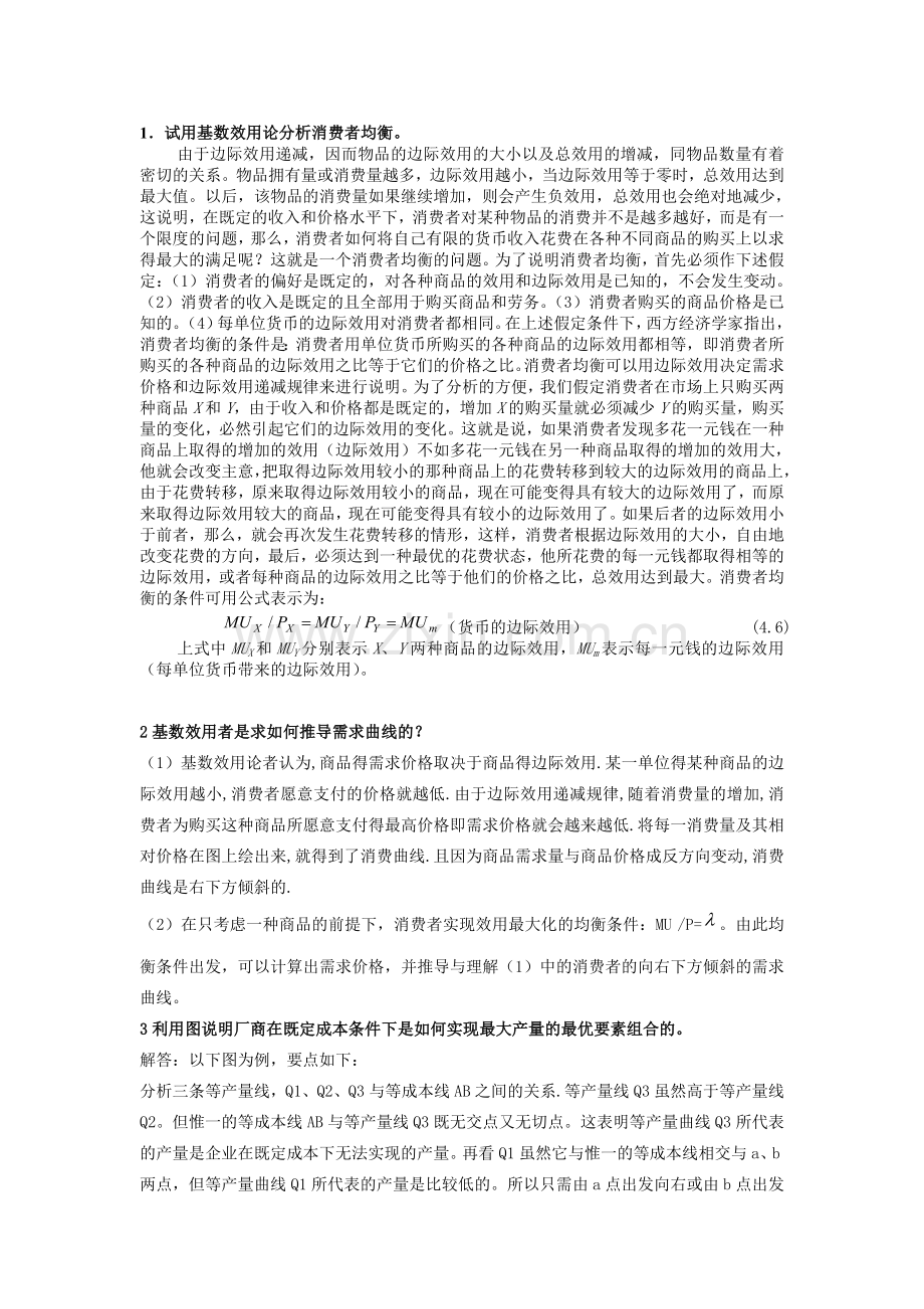 -微观经济学简答分析部分答案.doc_第1页