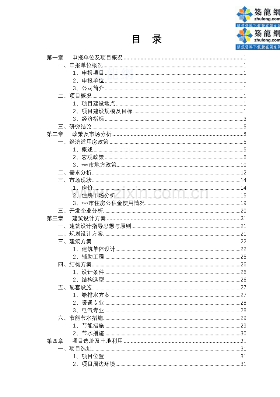 某经济适用房项目建设投资可行性研究报告.doc_第1页