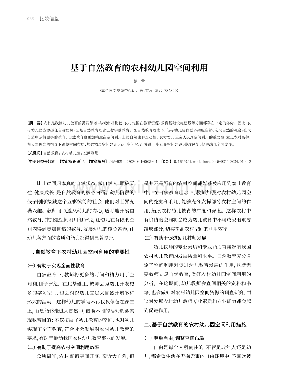 基于自然教育的农村幼儿园空间利用.pdf_第1页