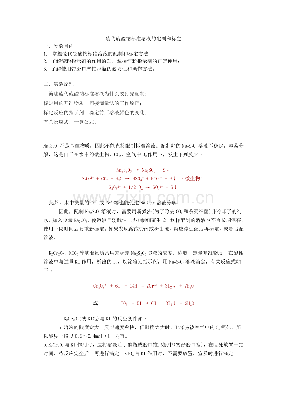 硫代硫酸钠标准溶液的配制和标定.doc_第1页