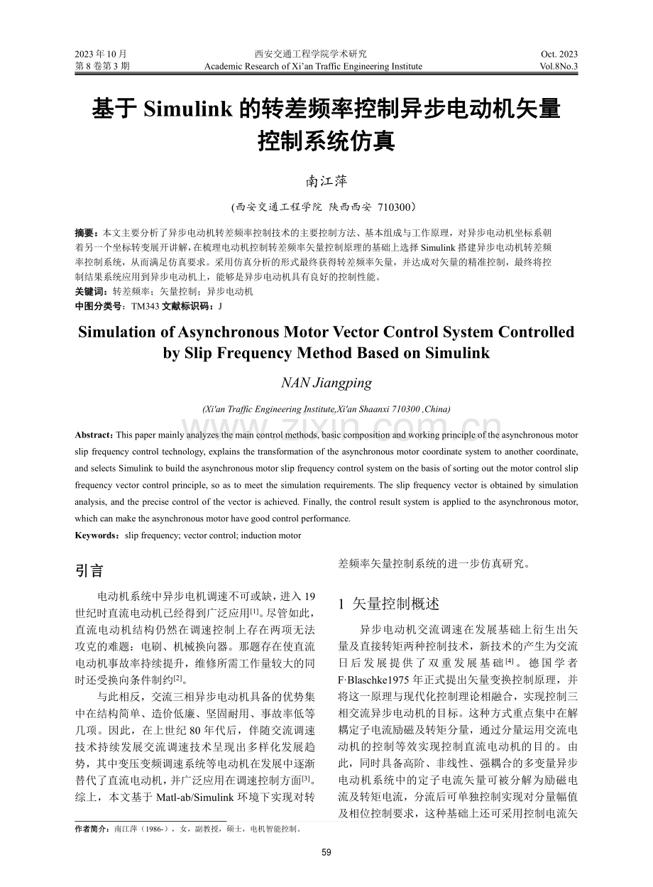 基于Simulink的转差频率控制异步电动机矢量控制系统仿真.pdf_第1页