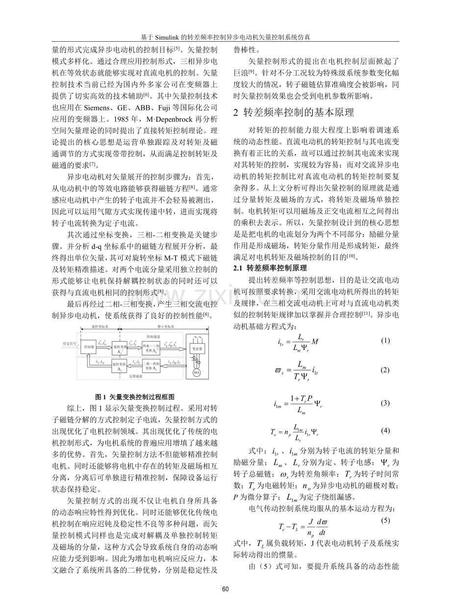 基于Simulink的转差频率控制异步电动机矢量控制系统仿真.pdf_第2页