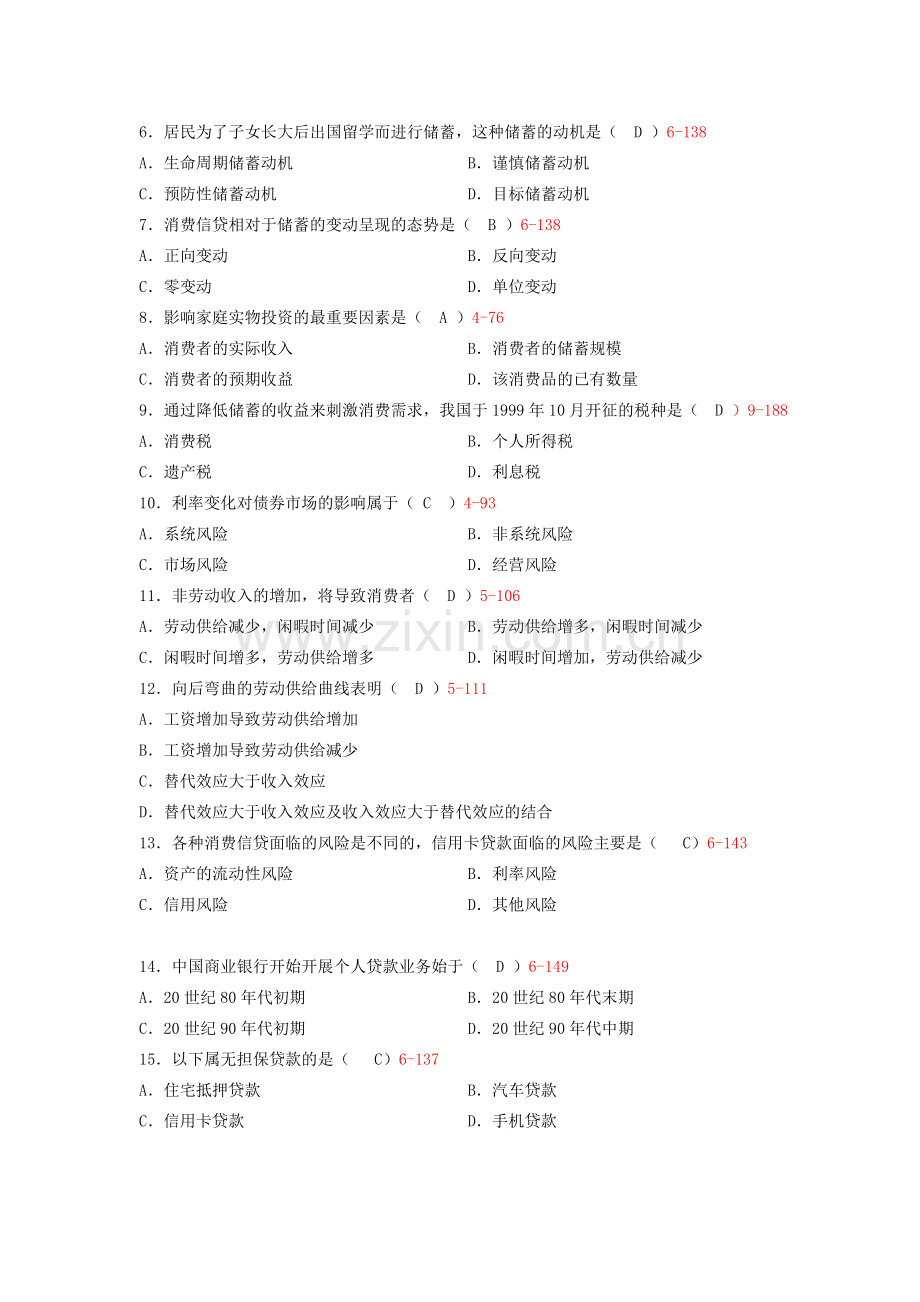 精选-2014年4月全国自考《消费经济学》试题及答案详解.doc_第2页