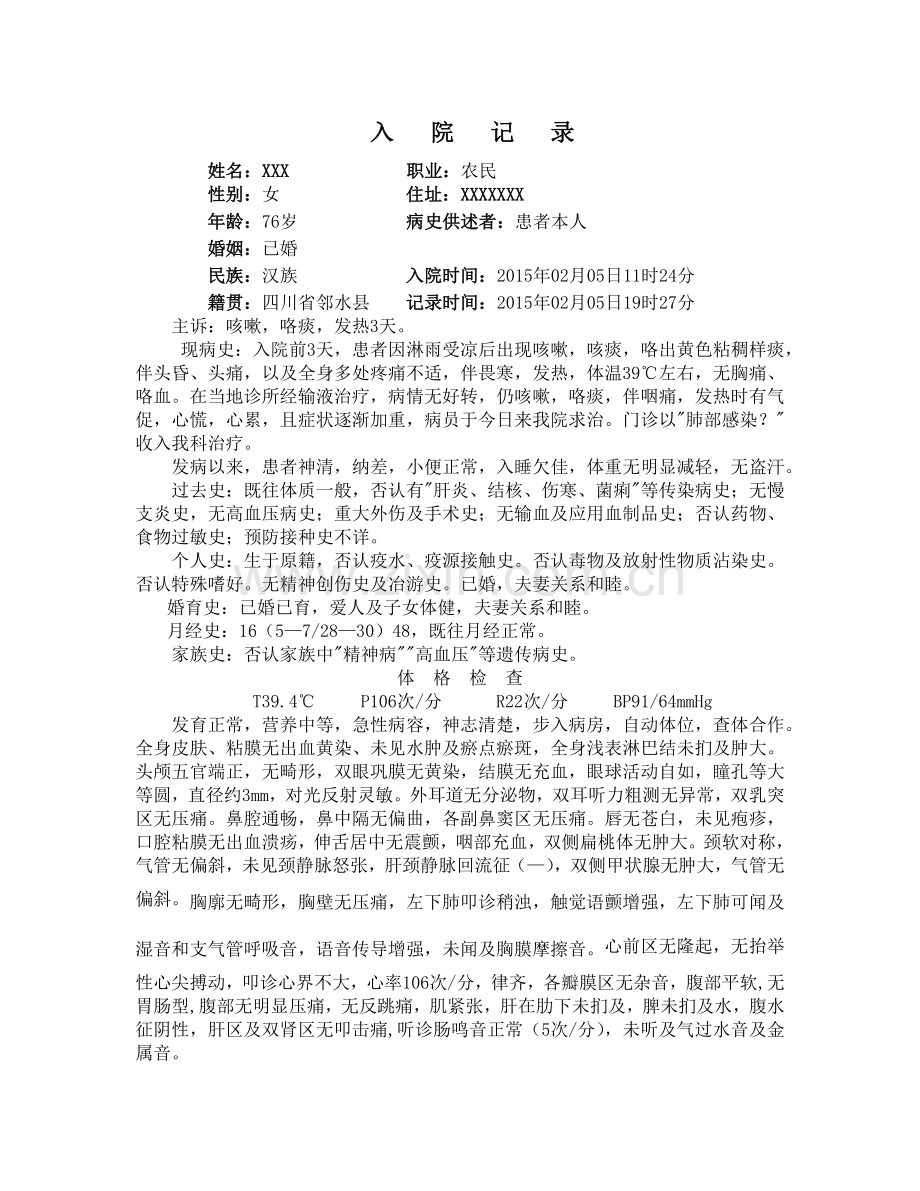 肺炎入院记录及首次病程记录.doc_第1页