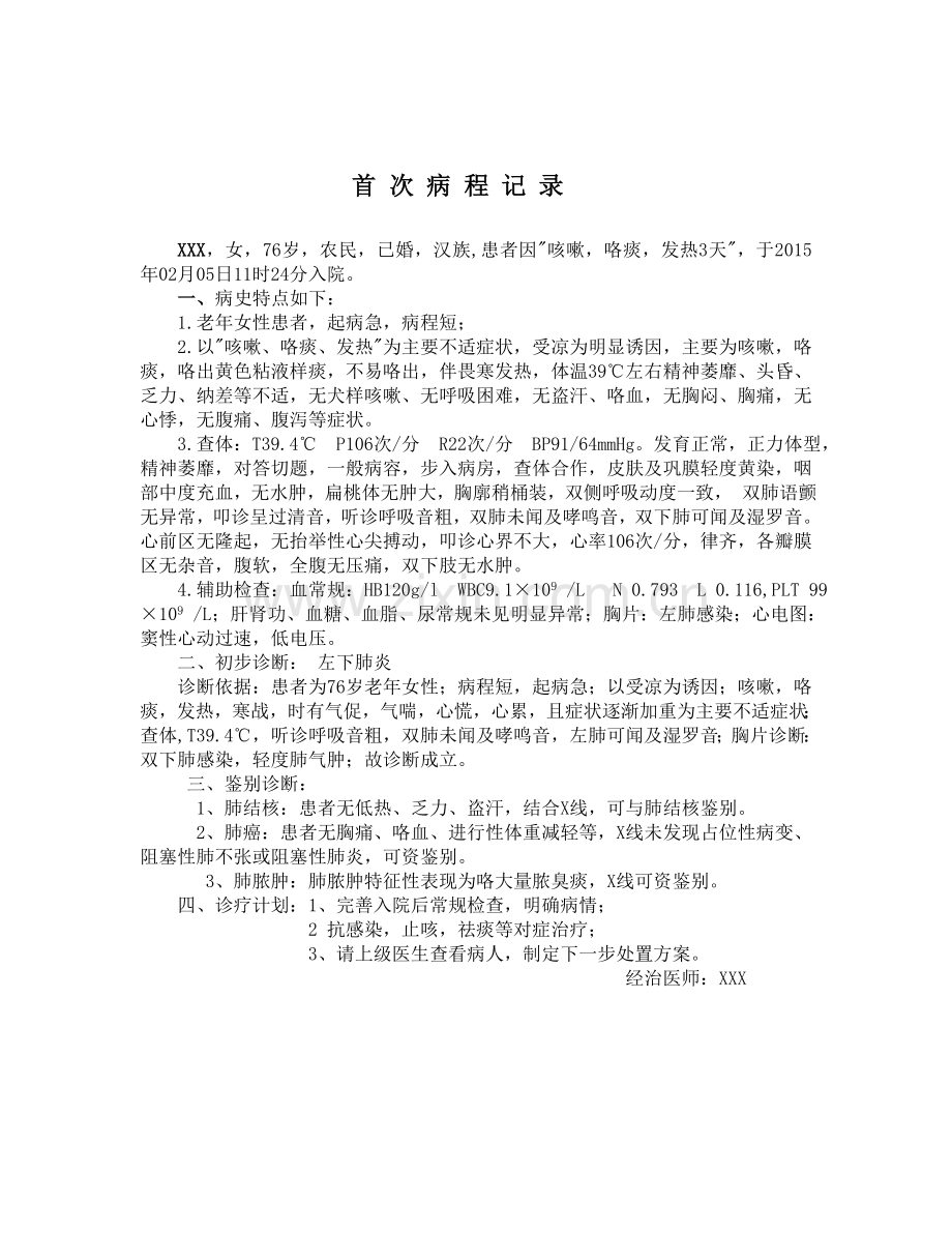 肺炎入院记录及首次病程记录.doc_第3页