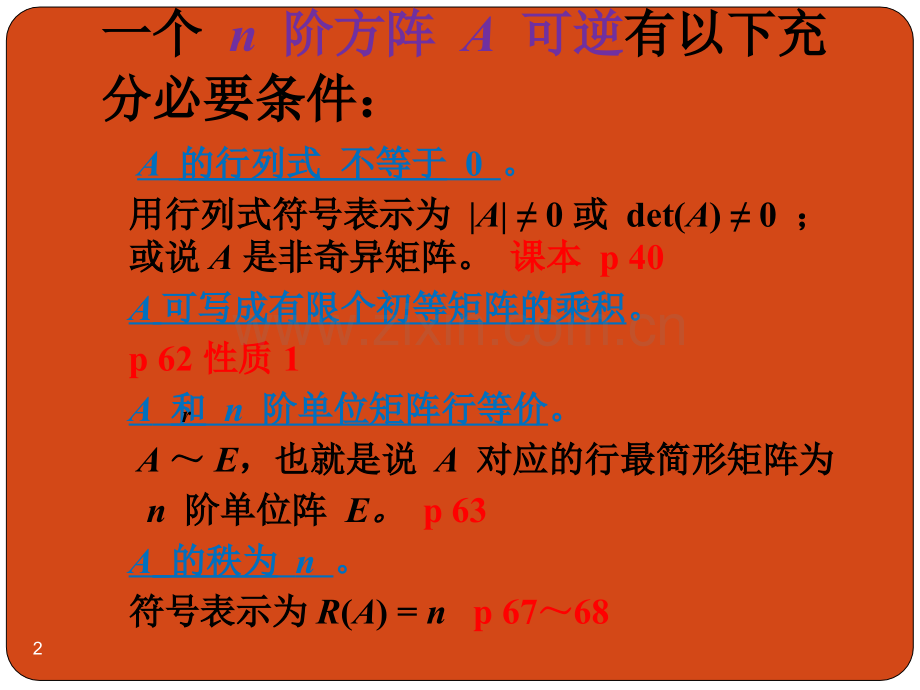 矩阵可逆的充分必要条件.ppt_第2页