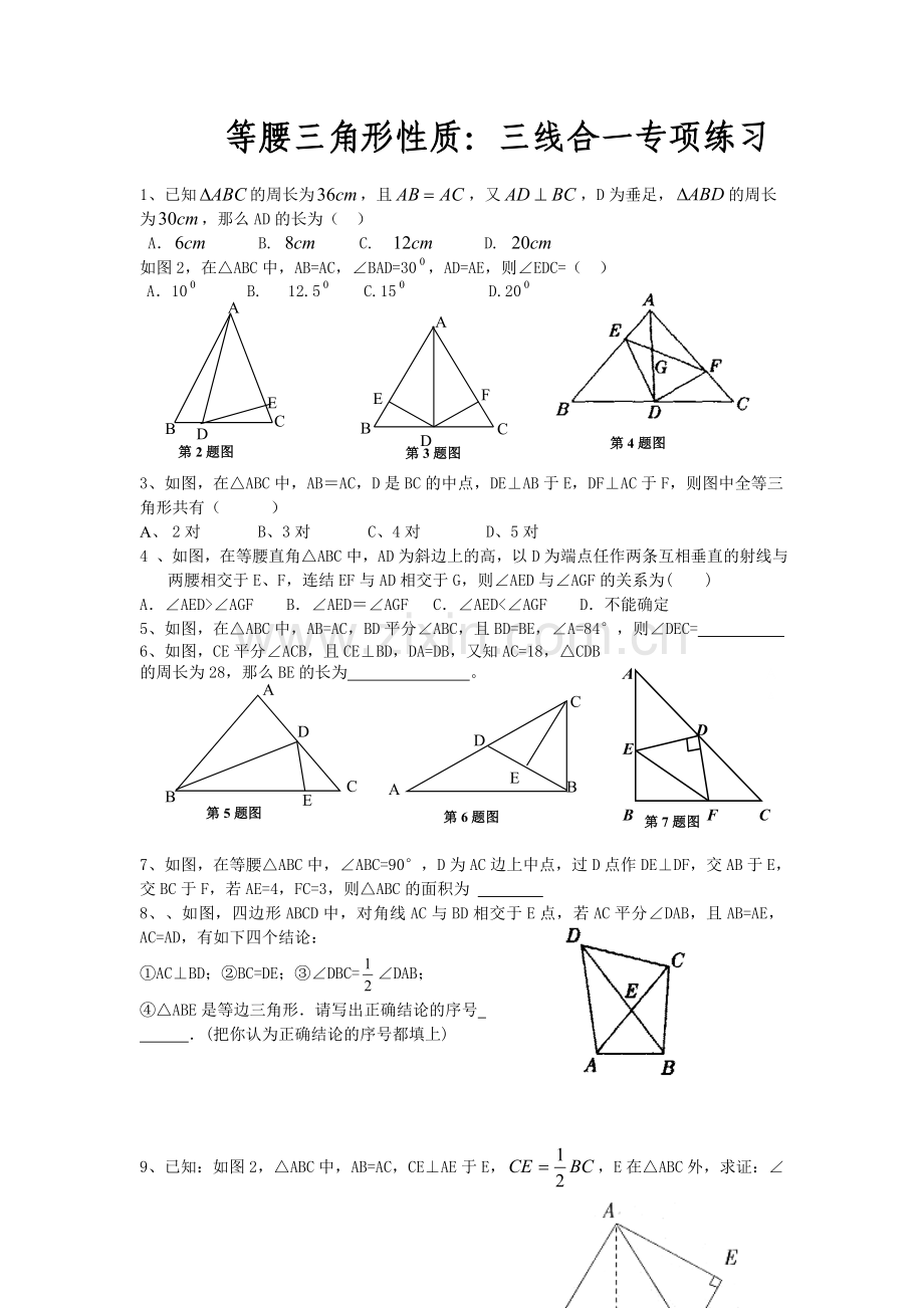 等腰三角形三线合一专项综合练习.doc_第1页