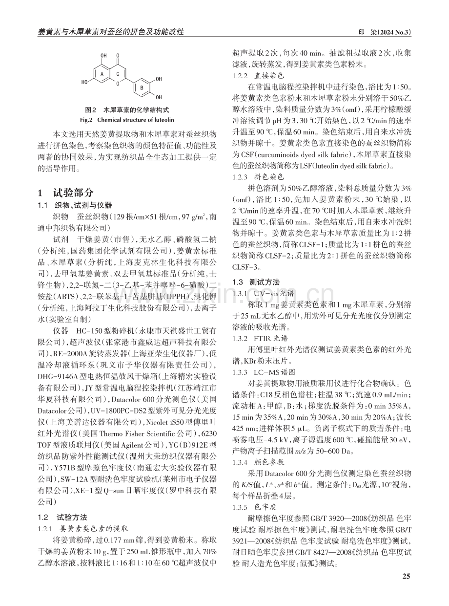 姜黄素与木犀草素对蚕丝的拼色及功能改性.pdf_第2页